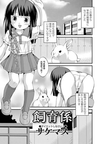 飼育係（単話）