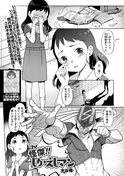 怪傑！！ しかえしマン（単話）