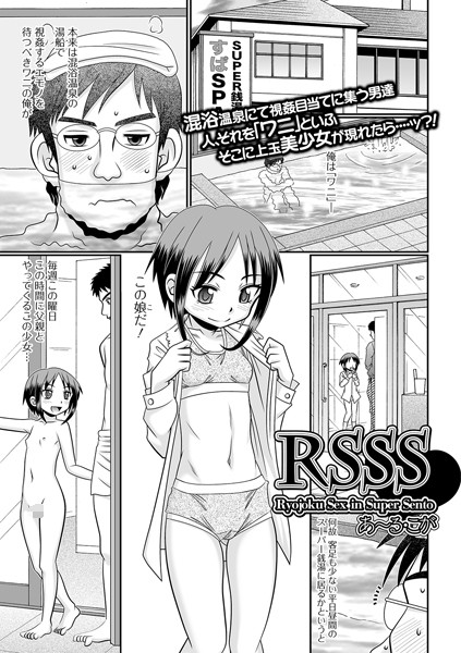 RSSS Ryojoku Sex in Super Sento（単話）
