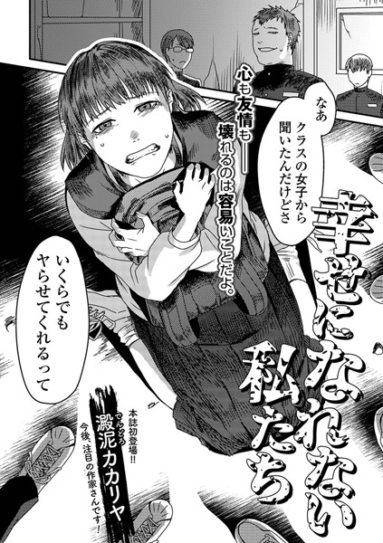 幸せになれない私たち（単話）