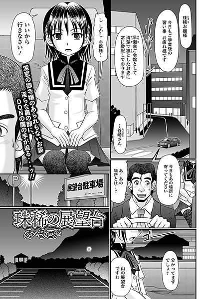 珠稀の展望台（単話）