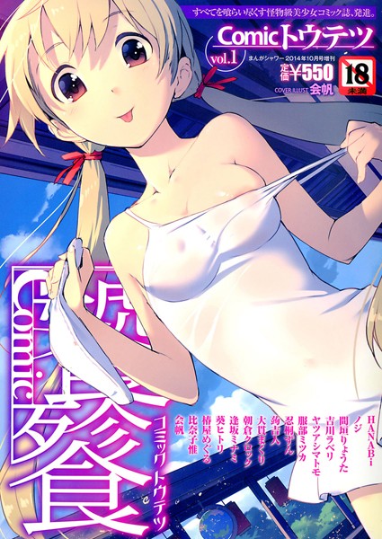 Comicトウテツ Vol.1