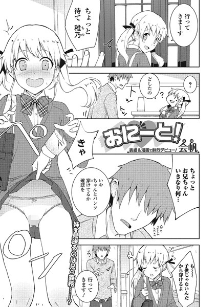 おにーと！（単話）