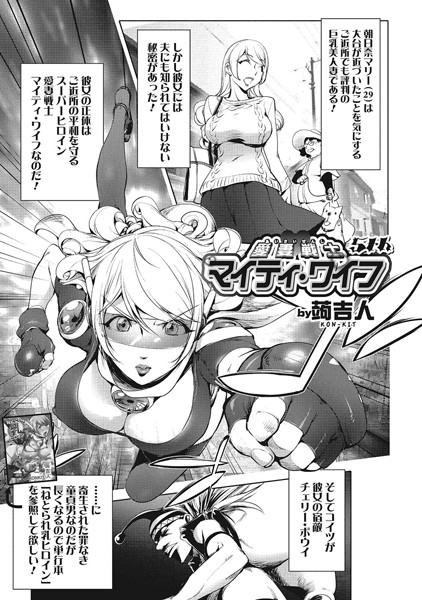 愛妻戦士マイティ・ワイフ 5th