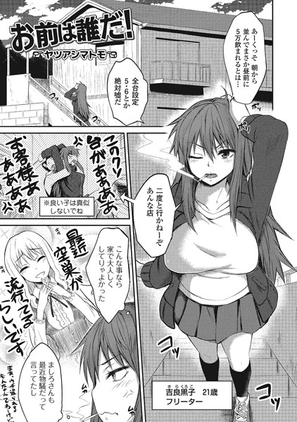 お前は誰だ！（単話）