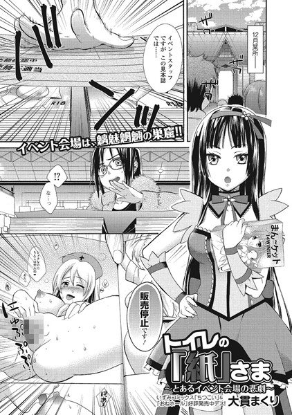 トイレの「紙」さま 〜とあるイベント会場の悲劇〜（単話）