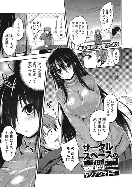 サークルスペースの裏側（単話）