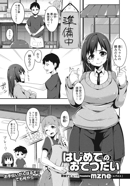 はじめてのおてつだい（単話）