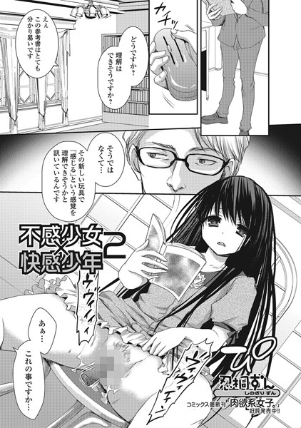 不感少女×快感少年（単話）
