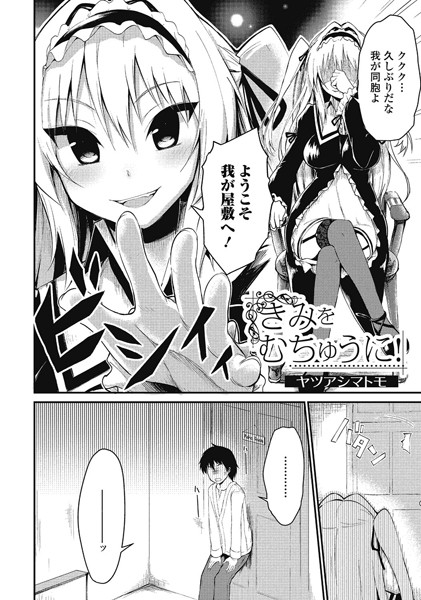 きみをむちゅうに！（単話）