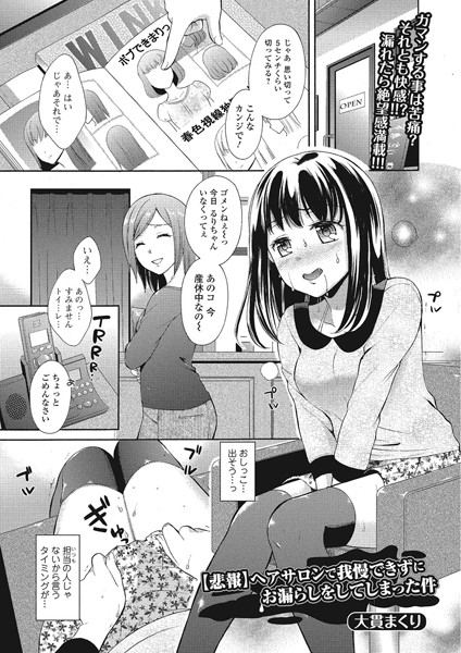 【悲報】ヘアサロンで我慢できずにお漏らしをしてしまった件（単話）