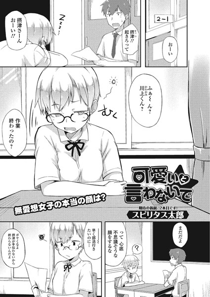 可愛いと言わないで 可愛いと言わないで