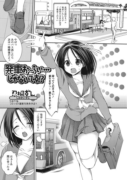 発車お〜らい…じゃないです！？（単話）