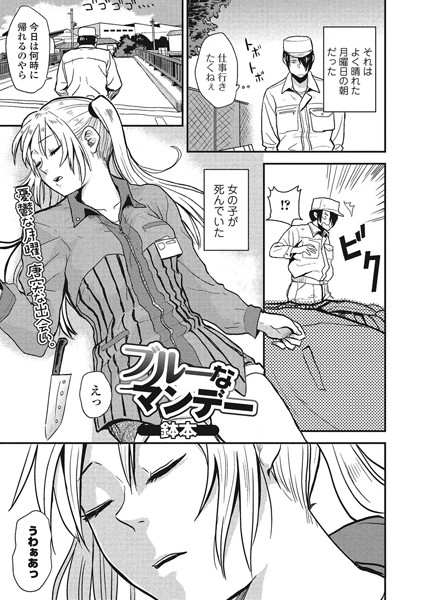 ブルーなマンデー（単話）