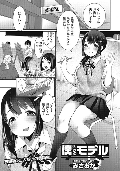 僕だけのモデル（単話）