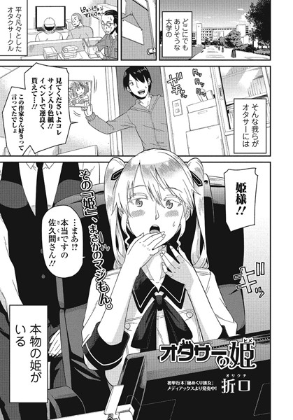 オタサーの姫（単話）