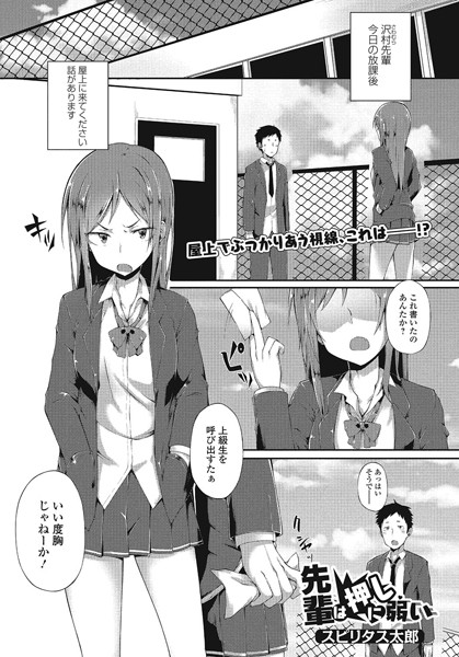 先輩は押しに弱い（単話）