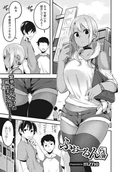 ふぉーるんらぶ（単話）