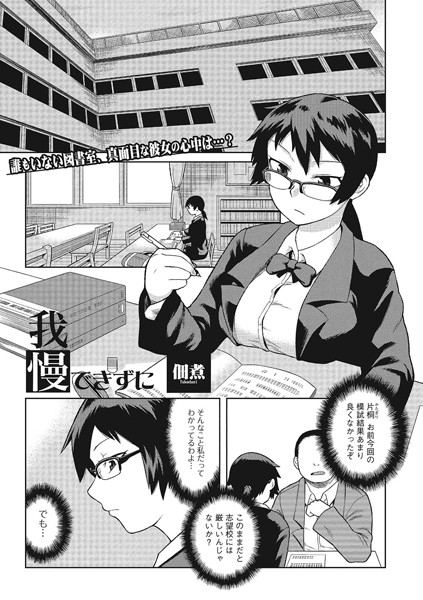 我慢できずに（単話）