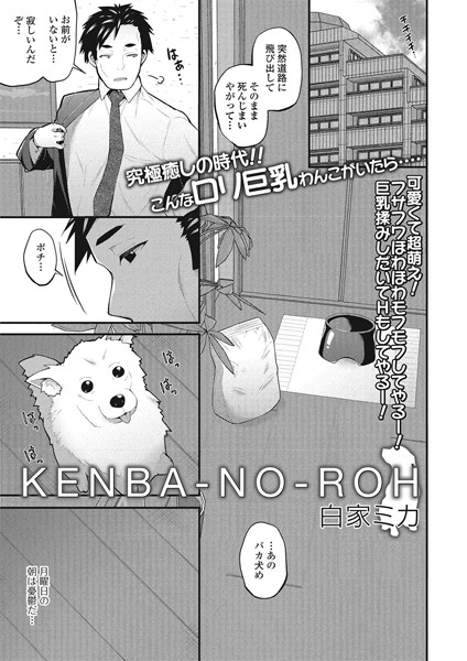 KENBA-NO-ROH（単話）