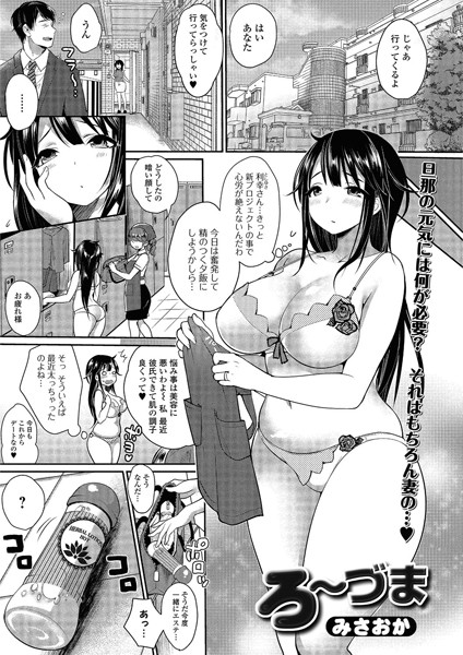 ろ〜づま（単話）