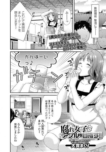 腐れ女子、アナルを目指す！！（単話）