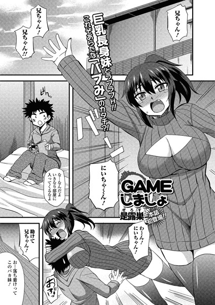 GAMEしましょ（単話）