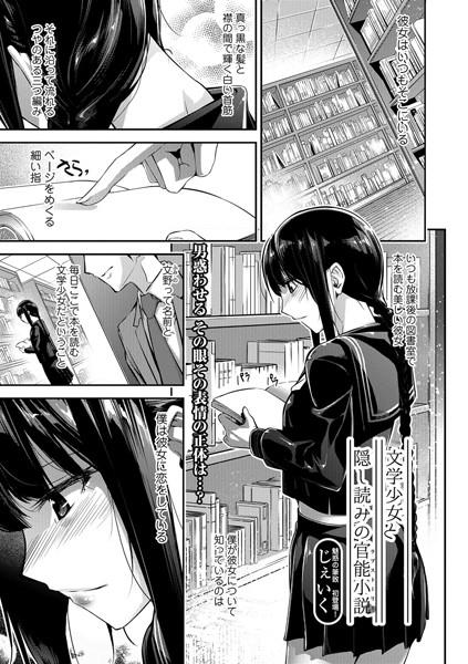 文学少女と隠し読みの官能小説（単話）