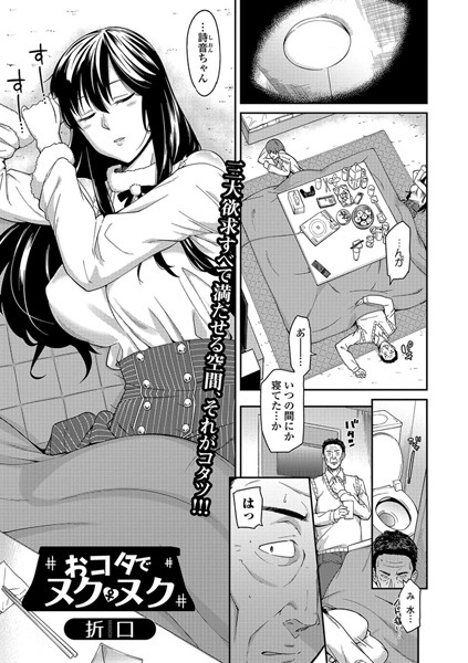 おコタでヌクヌク（単話）