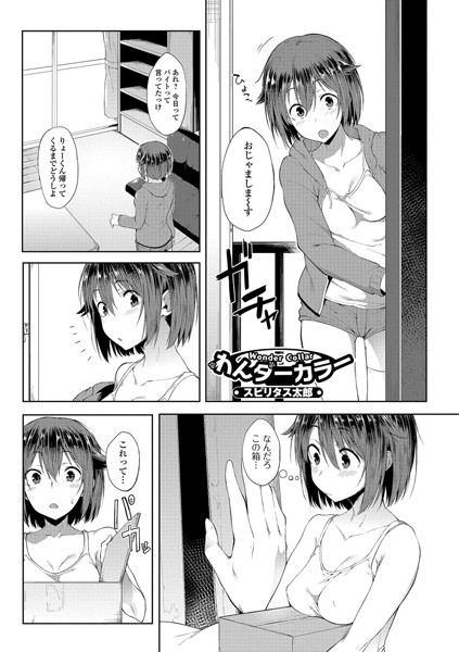 わんダーカラー（単話）