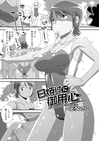 日焼けに御用心（単話）