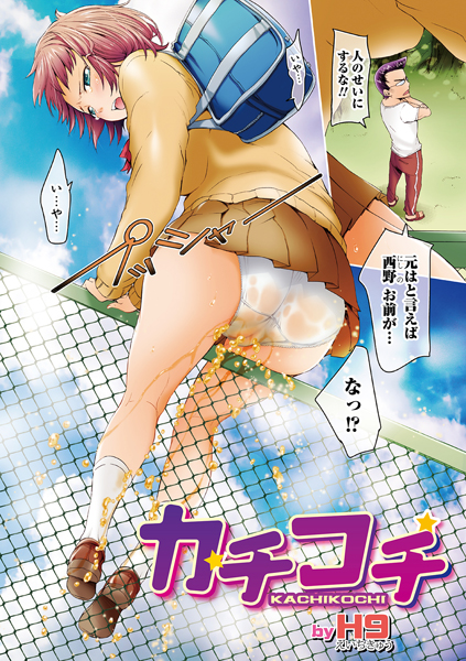 カチコチ（単話）