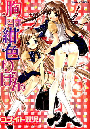 胸には紺色りぼん