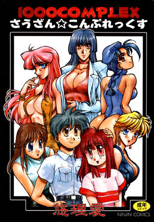 1000COMPLEX（さうざん☆こんぷれっくす）