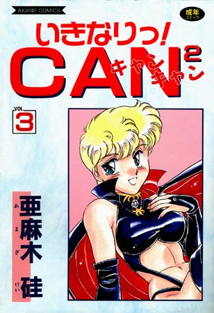 いきなりっ！CANCAN