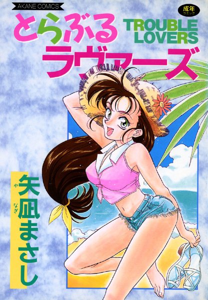 とらぶるラヴァーズ