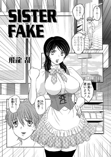 SISTER FAKE（単話）