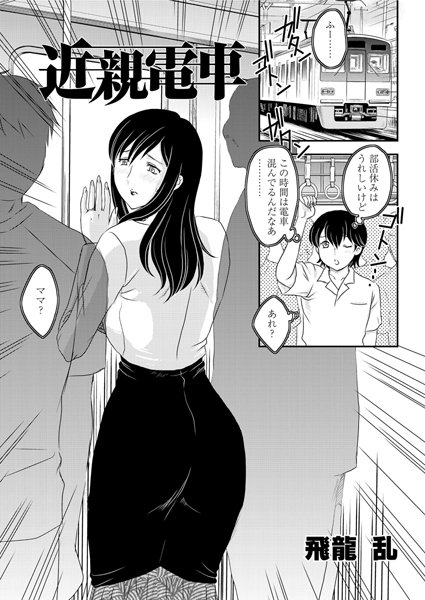 近親電車（単話）