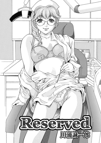 Reserved（単話）