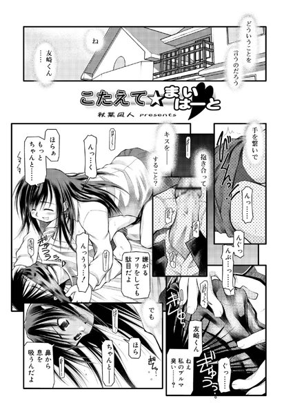 こたえて☆まいはーと（単話）