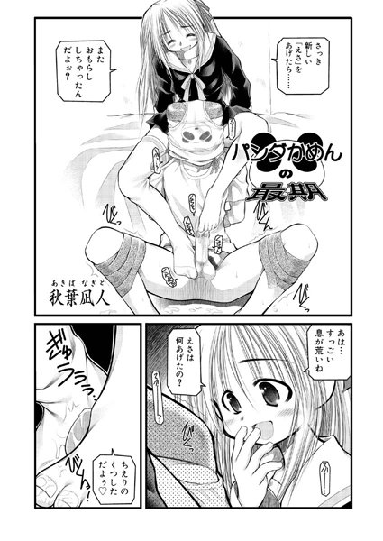 パンダかめんの最期（単話）