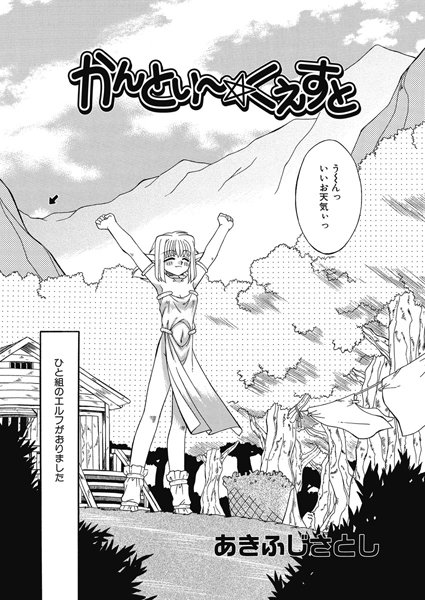 かんとり〜☆くえすと（単話）