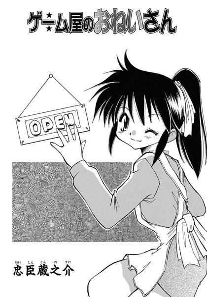 ゲーム屋のおねいさん（単話）