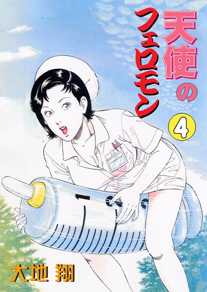 天使のフェロモン 4