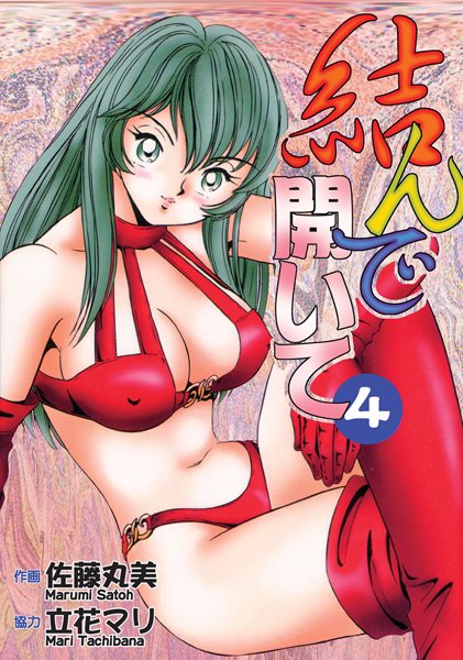 結んで開いて 結んで開いて