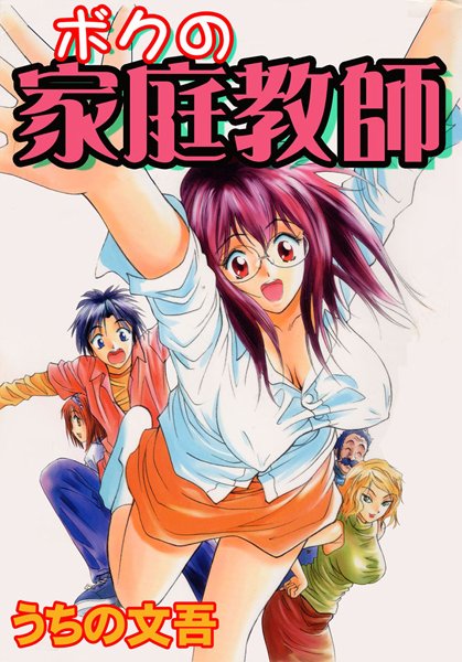 ボクの家庭教師