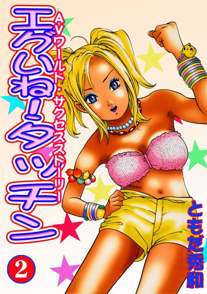 エグいね！タッチン【フルカラー】