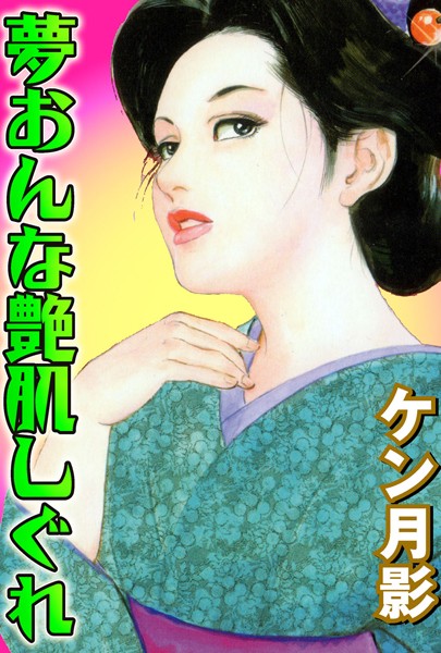 夢おんな艶肌しぐれ