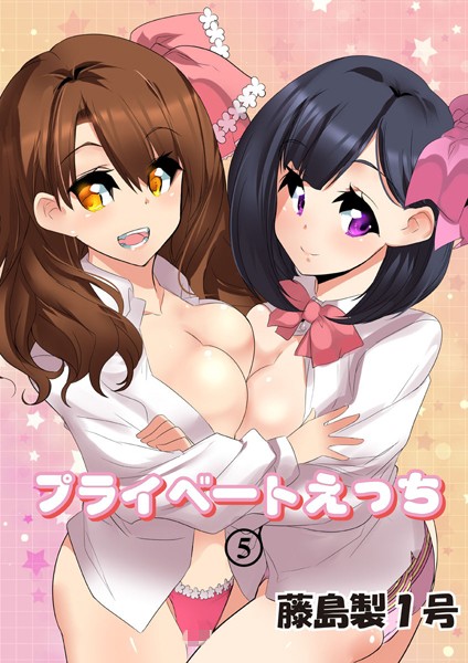 プライベートえっち 5