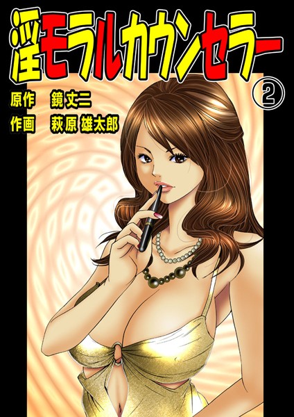 淫モラルカウンセラー